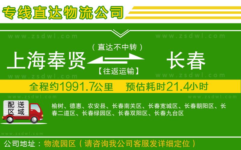 上海奉賢區(qū)到長(zhǎng)春物流公司