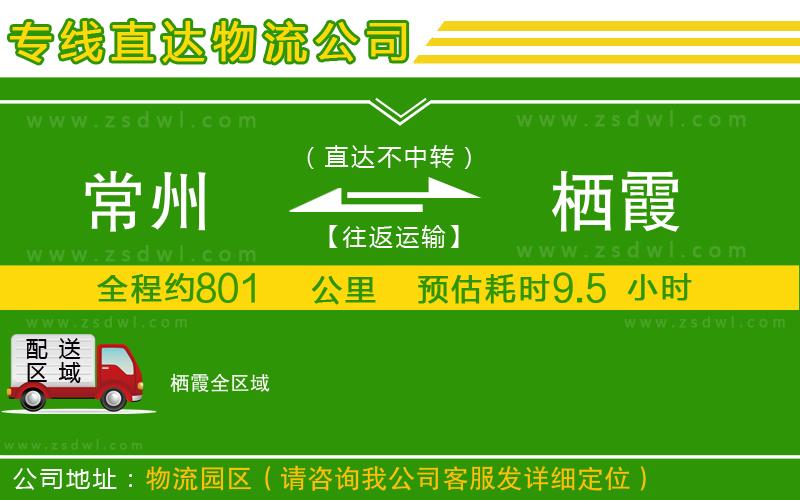 常州到棲霞物流公司