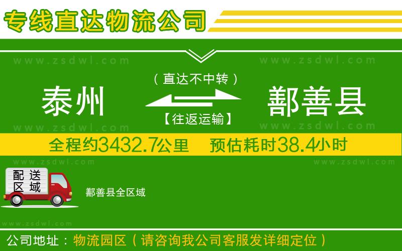 泰州到鄯善縣物流專線