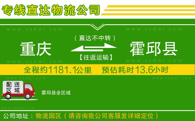重慶到霍邱縣物流專線