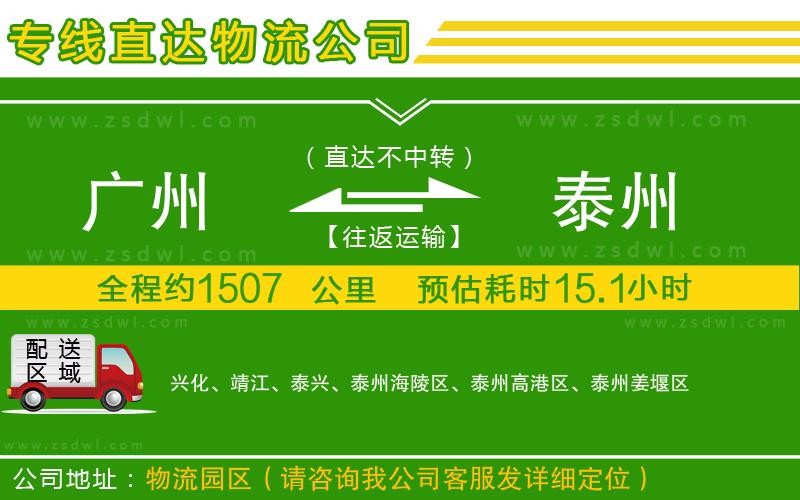 廣州到泰州物流公司