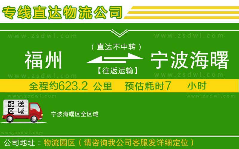 福州到寧波海曙區(qū)物流專線 福州到寧波海曙區(qū)物流專線