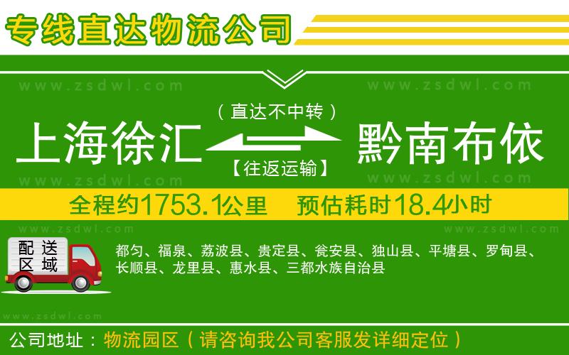 上海徐匯區(qū)到黔南布依族苗族自治州物流公司