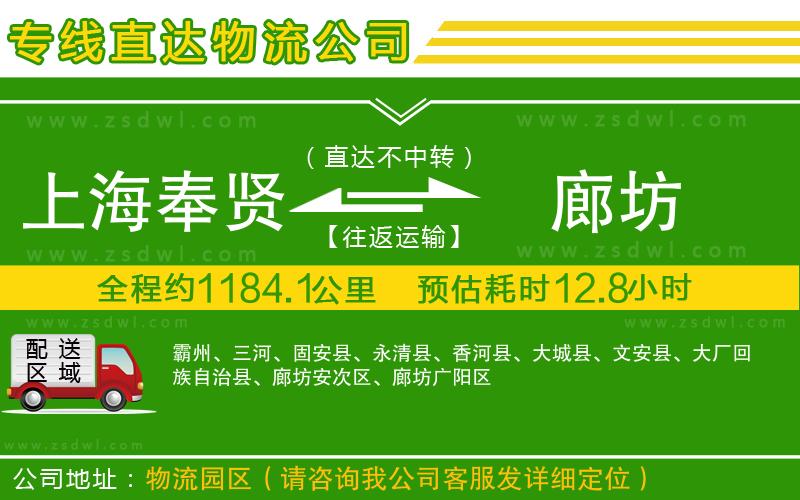 上海奉賢區(qū)到廊坊物流公司