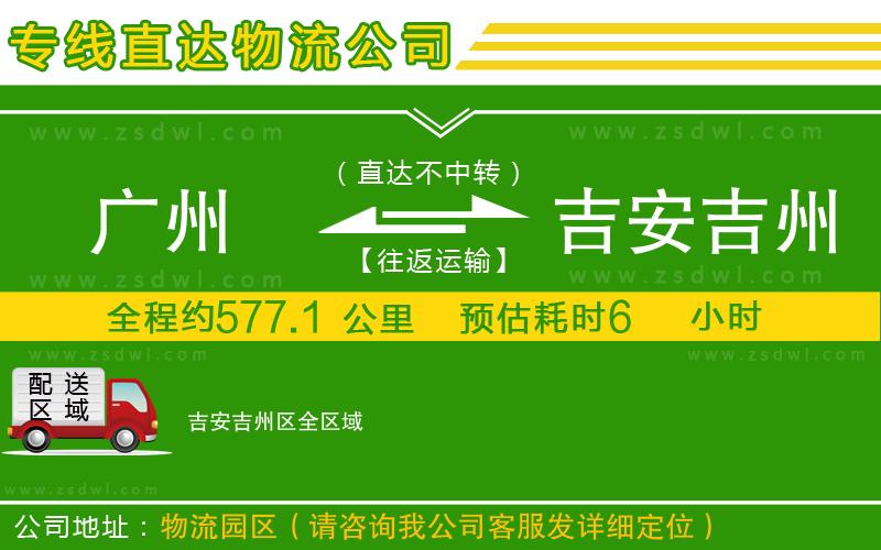 廣州到吉安吉州區(qū)物流公司