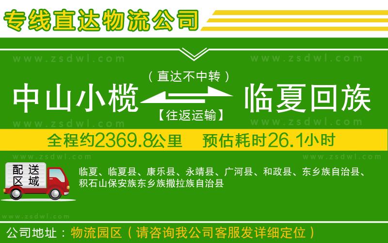 中山小欖到臨夏回族自治州物流專線