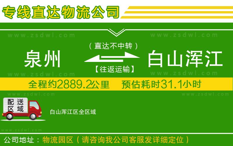 泉州到白山渾江區(qū)物流公司 泉州到白山渾江區(qū)物流公司