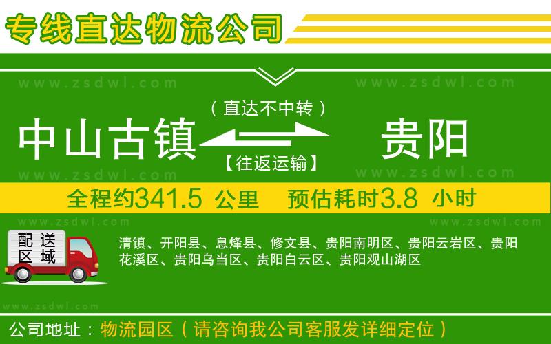 中山古鎮(zhèn)到貴陽物流公司