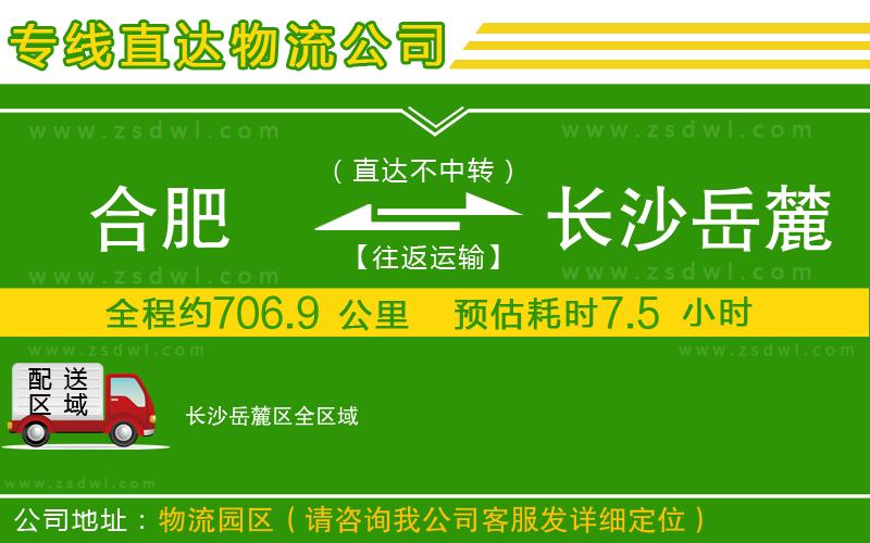 合肥到長(zhǎng)沙岳麓區(qū)物流專線 合肥到長(zhǎng)沙岳麓區(qū)物流專線