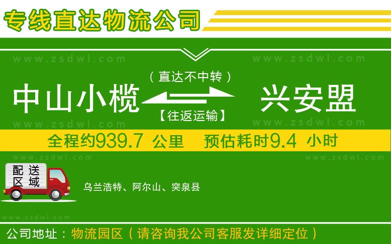 中山小欖到興安盟物流專線
