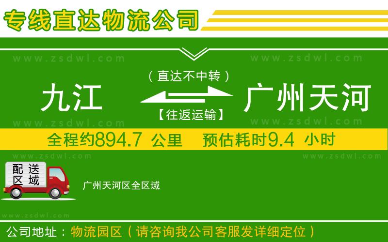 九江到廣州天河區(qū)物流公司 九江到廣州天河區(qū)物流公司