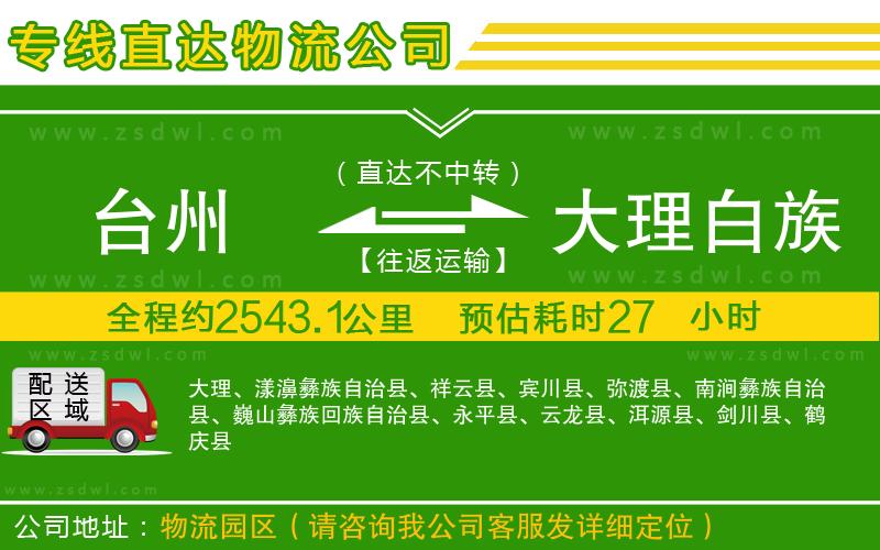 臺州到大理白族自治州物流公司 臺州到大理白族自治州物流公司