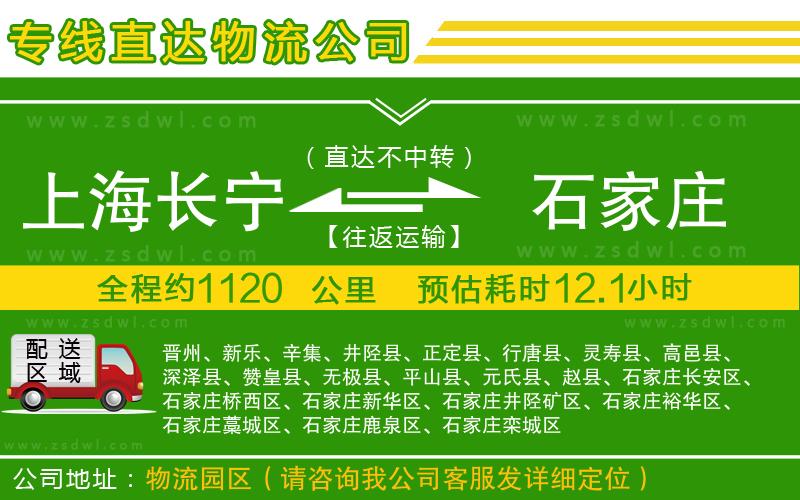 上海長寧區(qū)到石家莊物流公司