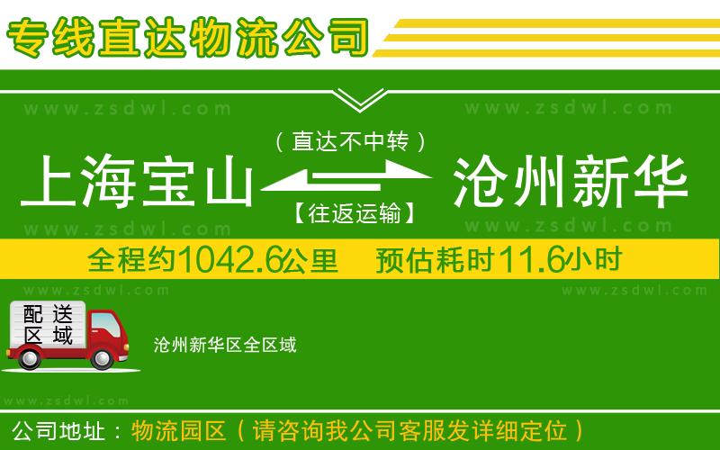 上海寶山區(qū)到滄州新華區(qū)物流專線 上海寶山區(qū)到滄州新華區(qū)物流專線
