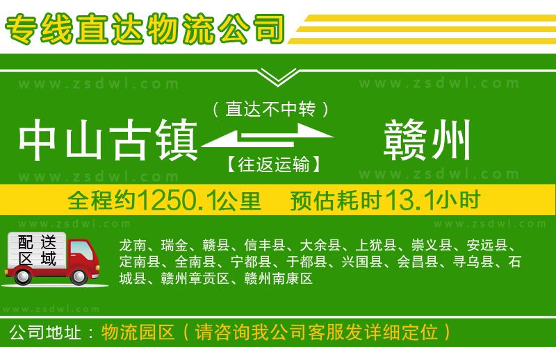 中山古鎮(zhèn)到贛州物流專線