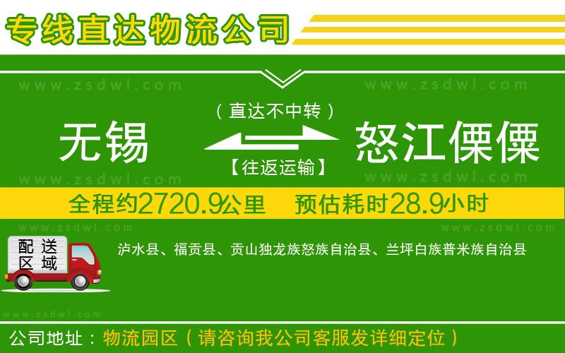 無(wú)錫到怒江傈僳族自治州物流公司 無(wú)錫到怒江傈僳族自治州物流公司
