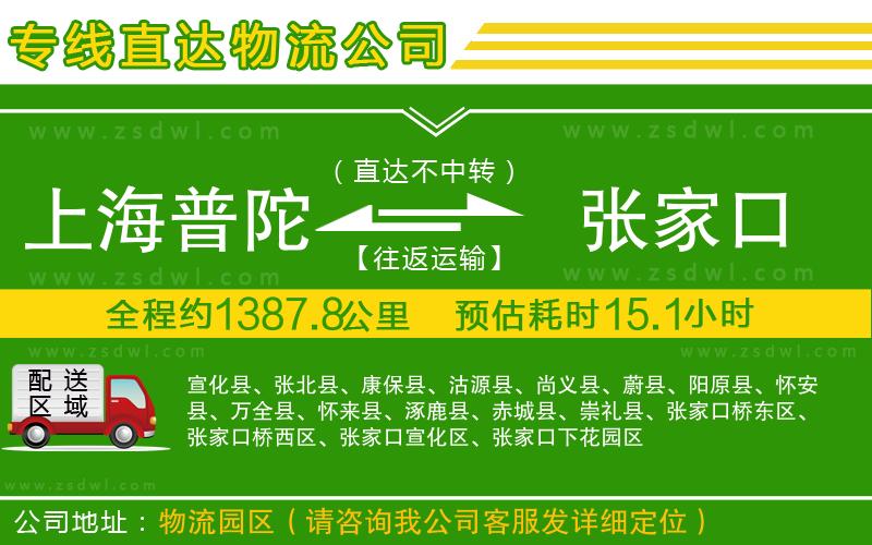 上海普陀區(qū)到張家口物流公司 上海普陀區(qū)到張家口物流公司