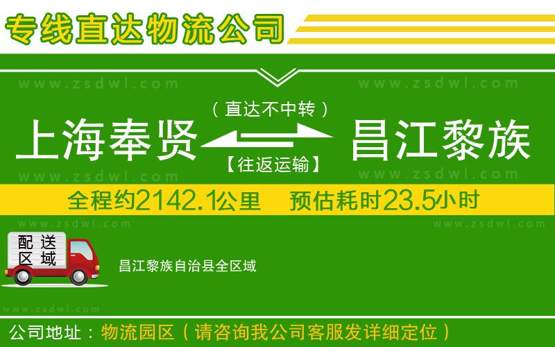 上海奉賢區(qū)到昌江黎族自治縣物流專線 上海奉賢區(qū)到昌江黎族自治縣物流專線