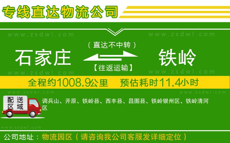 石家莊到鐵嶺物流專線 石家莊到鐵嶺物流專線