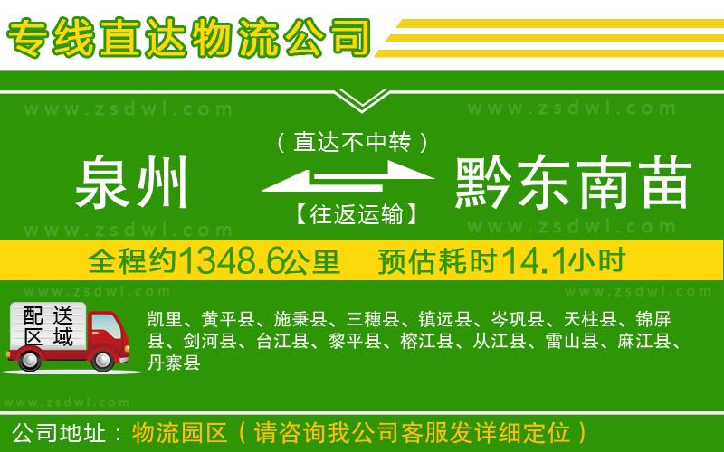 泉州到黔東南苗族侗族自治州物流公司