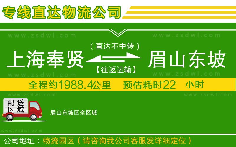 上海奉賢區(qū)到眉山東坡區(qū)物流公司 上海奉賢區(qū)到眉山東坡區(qū)物流公司