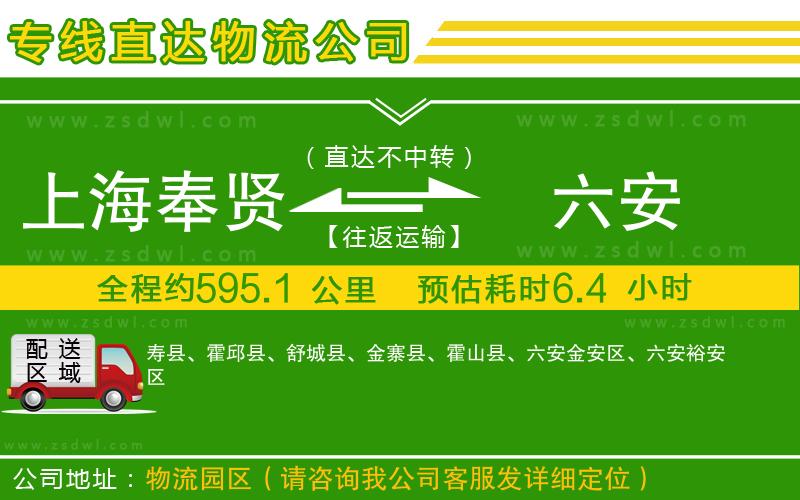 上海奉賢區(qū)到六安物流公司