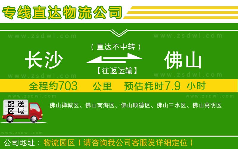 長(zhǎng)沙到佛山物流專(zhuān)線