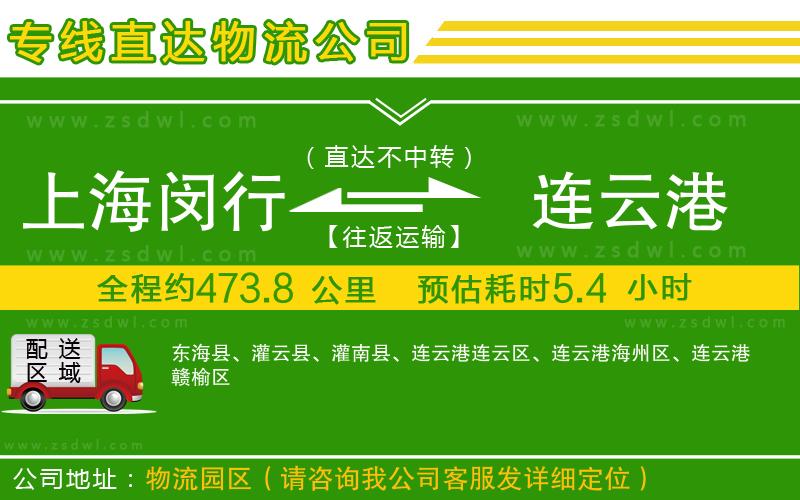 上海閔行區(qū)到連云港物流公司