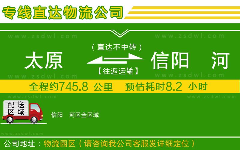 太原到信陽浉河區(qū)物流公司 太原到信陽浉河區(qū)物流公司