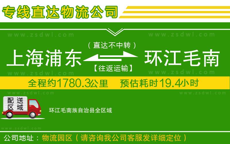 上海浦東區(qū)到環(huán)江毛南族自治縣物流專線 上海浦東區(qū)到環(huán)江毛南族自治縣物流專線