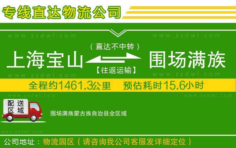 上海寶山區(qū)到圍場(chǎng)滿族蒙古族自治縣物流公司 上海寶山區(qū)到圍場(chǎng)滿族蒙古族自治縣物流公司
