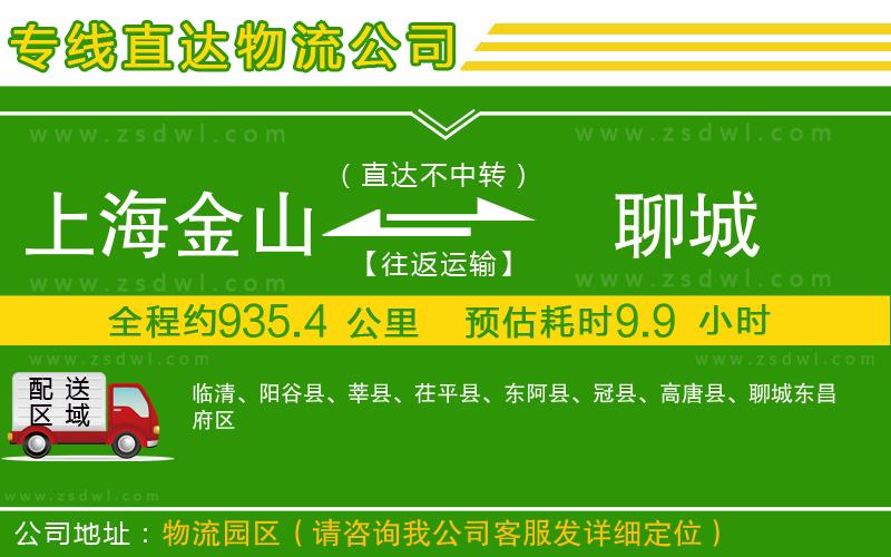 上海金山區(qū)到聊城物流專線
