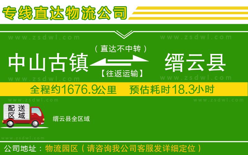 中山古鎮(zhèn)到縉云縣物流公司