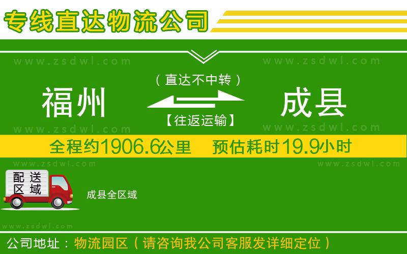 福州到成縣物流公司