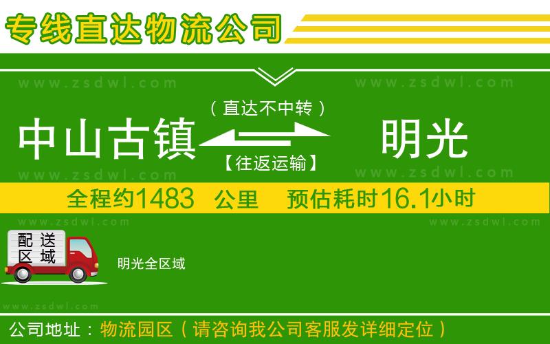 中山古鎮(zhèn)到明光物流公司 中山古鎮(zhèn)到明光物流公司