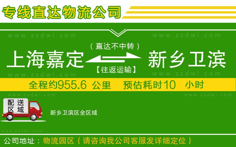 上海嘉定區(qū)到新鄉(xiāng)衛(wèi)濱區(qū)物流公司 上海嘉定區(qū)到新鄉(xiāng)衛(wèi)濱區(qū)物流公司