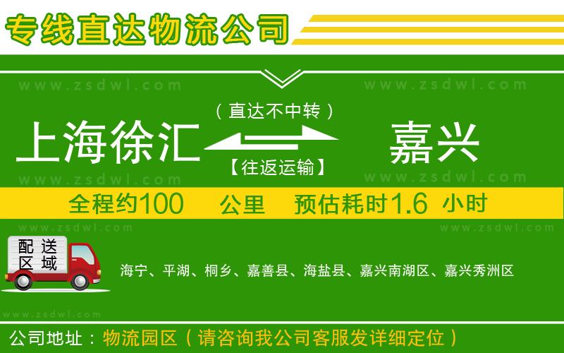 上海徐匯區(qū)到嘉興物流公司 上海徐匯區(qū)到嘉興物流公司