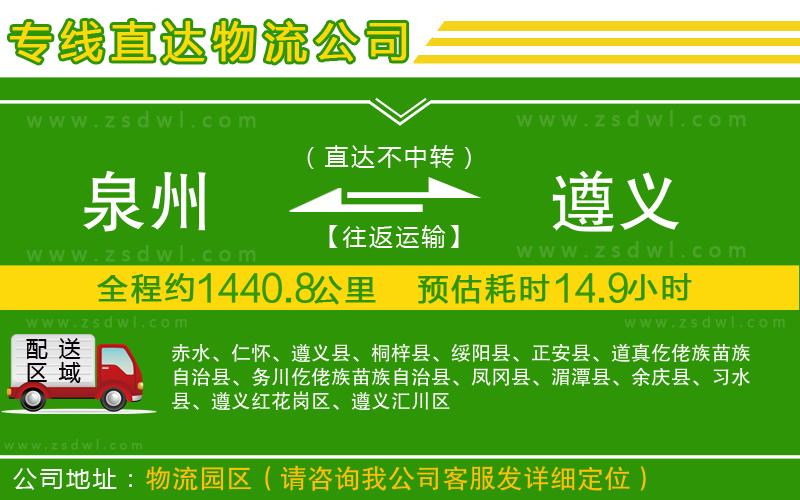 泉州到遵義物流公司 泉州到遵義物流公司