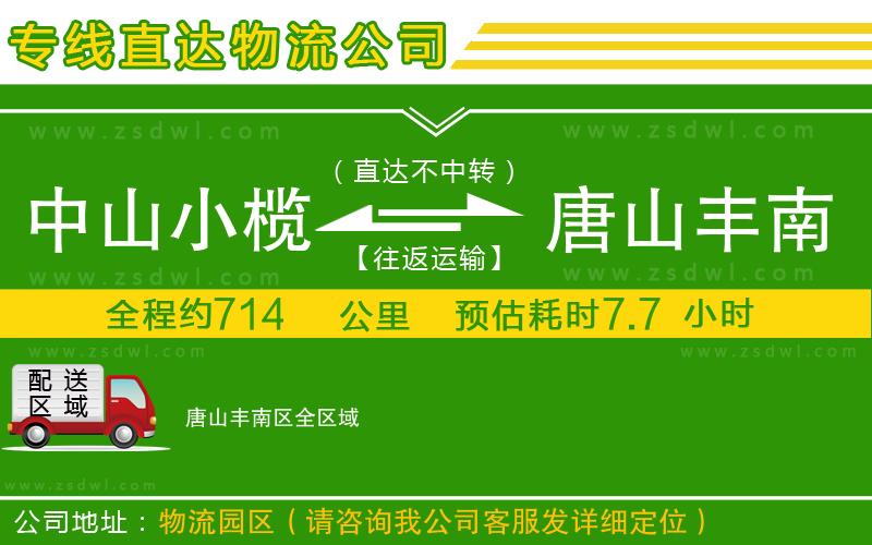 中山小欖到唐山豐南區(qū)物流專線 中山小欖到唐山豐南區(qū)物流專線