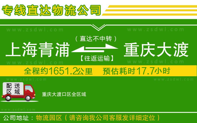 上海青浦區(qū)到重慶大渡口區(qū)物流公司