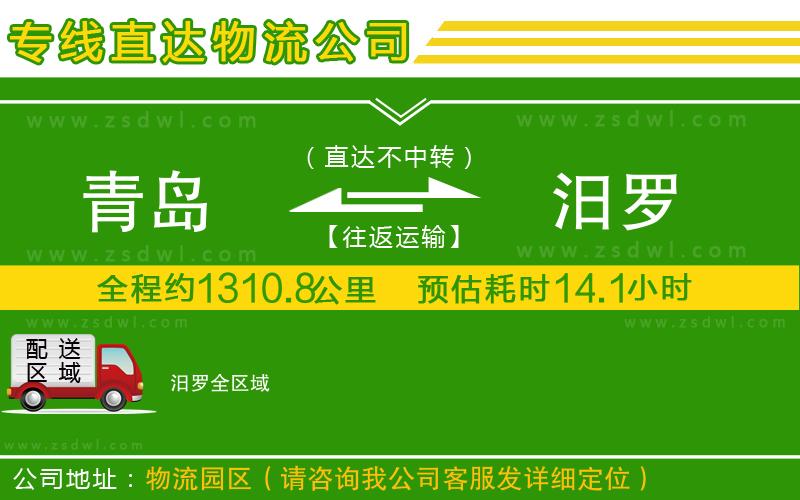青島到汨羅物流公司