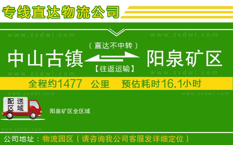 中山古鎮(zhèn)到陽(yáng)泉礦區(qū)物流專線