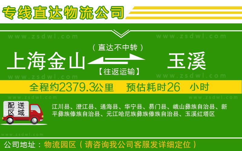 上海金山區(qū)到玉溪物流公司 上海金山區(qū)到玉溪物流公司