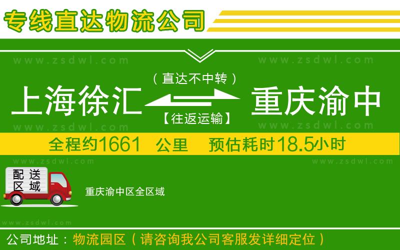 上海徐匯區(qū)到重慶渝中區(qū)物流專線