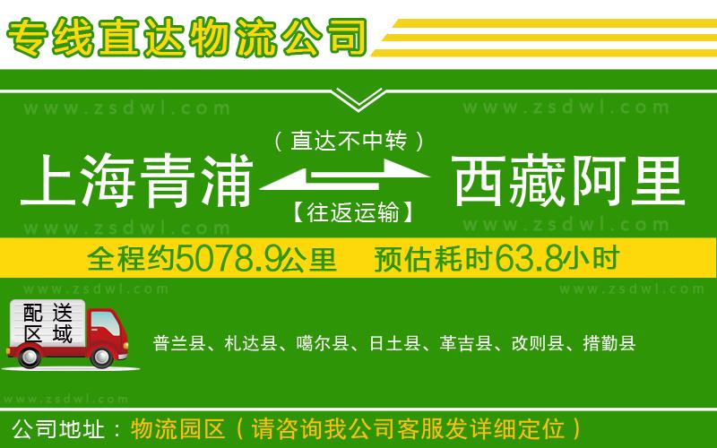 上海青浦區(qū)到西藏阿里地區(qū)物流公司 上海青浦區(qū)到西藏阿里地區(qū)物流公司