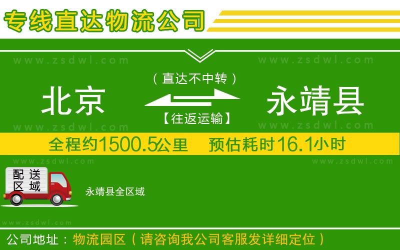 北京到永靖縣物流公司