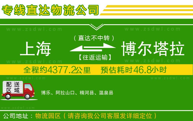 上海到博爾塔拉蒙古自治州物流公司