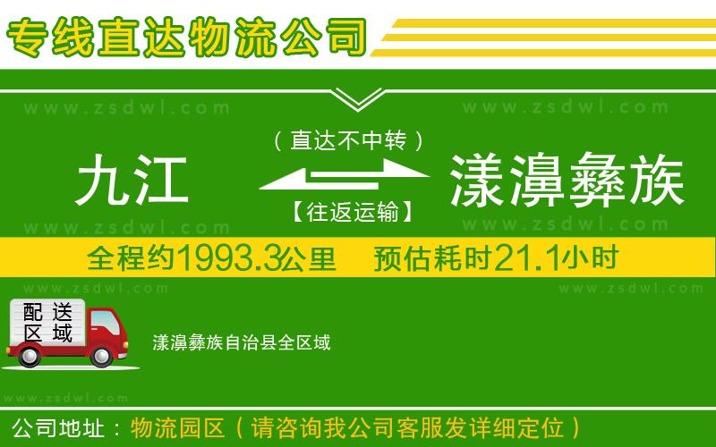 九江到漾濞彝族自治縣物流公司 九江到漾濞彝族自治縣物流公司