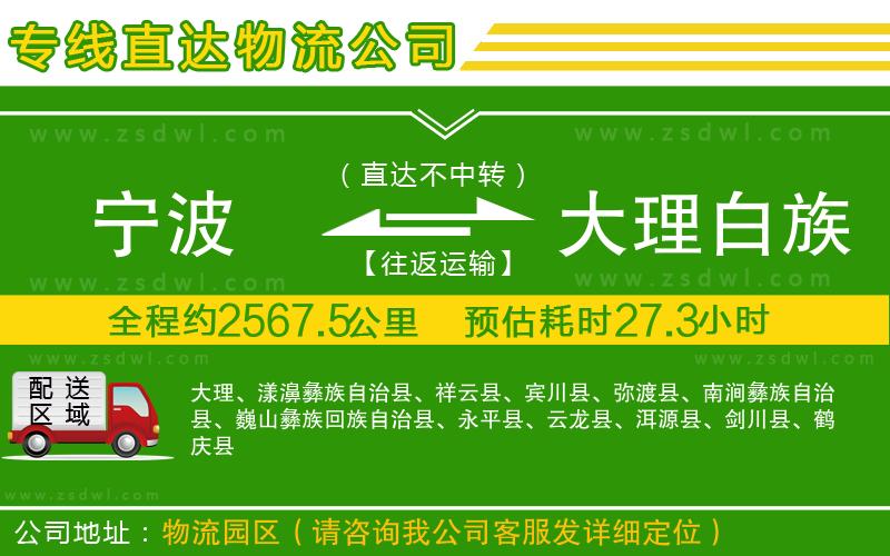 寧波到大理白族自治州物流專線 寧波到大理白族自治州物流專線