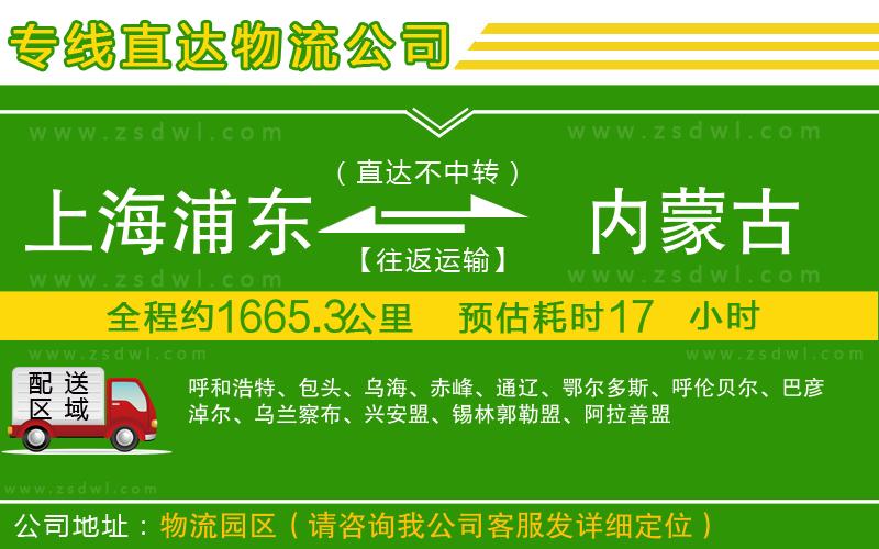 上海浦東區(qū)到內蒙古物流公司